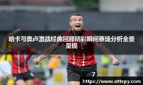 三亿体育哈卡与奥卢激战经典回顾精彩瞬间赛场分析全景呈现