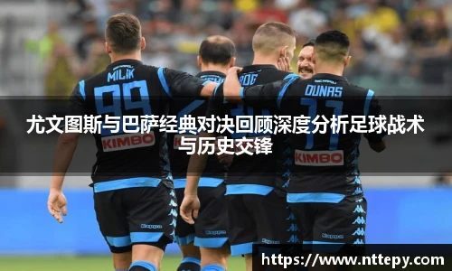 三亿体育尤文图斯与巴萨经典对决回顾深度分析足球战术与历史交锋