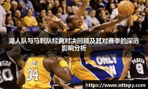 三亿体育湖人队与马刺队经典对决回顾及其对赛季的深远影响分析